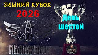 Турнир "Зимний кубок Империала-2026" | День 6 (часть I)🏆(Medieval 2: Total War)