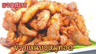 หมูทอด แจกสูตรข้าวเหนียวหมูทอด วิธีหมักหมูนุ่มและทอดให้กรอบนอกนุ่มในไม่เหนียว