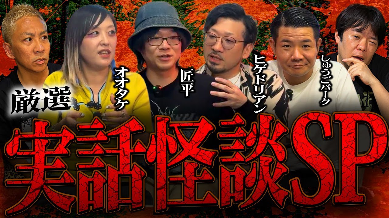 【厳選】豪華ゲストによる最恐怪談スペシャル‼️【オオタケ】【匠平】【ヒゲドリアン】【ハンジロウ・しゅうごパーク】