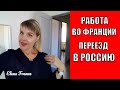 💥 Моя РАБОТА во ФРАНЦИИ ✅ Когда ПЕРЕЕЗД в РОССИЮ ? ✅ ЗАЧЕМ уезжать из ФРАНЦИИ ? Elena France