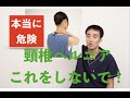 【本当に危ないよ】頸椎ヘルニアでやってはいけないこと￼｜兵庫県西宮市ひこばえ整骨院