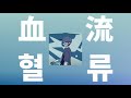 발이 멈춰도, 끝까지 달리는거야🫀: yama - 혈류(血流, blood flow) [가사/발음/한글 자막/해석]