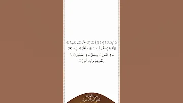 تلاوة في دقيقة سورة العاديات الآيات من ٦ إلى ١١ الشيخ ياسر الدوسري 