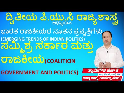 ಸಮ್ಮಿಶ್ರ ಸರ್ಕಾರ- ಅರ್ಥ, ಗುಣಗಳು ಮತ್ತು ಅವಗುಣಗಳು | Coalition Government | 2nd puc Political Science