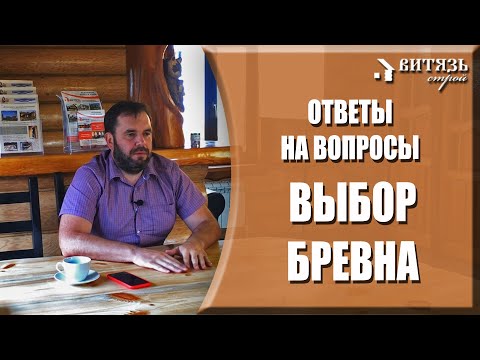 Какое бревно лучше, оцилиндрованное или бревно ручной рубки для деревянного рубленого дома или бани?