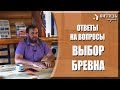 Какое бревно лучше, оцилиндрованное или бревно ручной рубки для деревянного рубленого дома или бани?