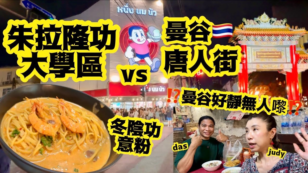 《曼谷朱拉隆功大學區》美食街｜曼谷唐人街update ｜曼谷係咪真係咁靜？無人去泰國😌
