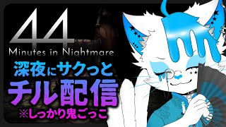 【44 Minutes in Nightmare】深夜枠でサクッと少女でも救いに行くか【銀猫様】