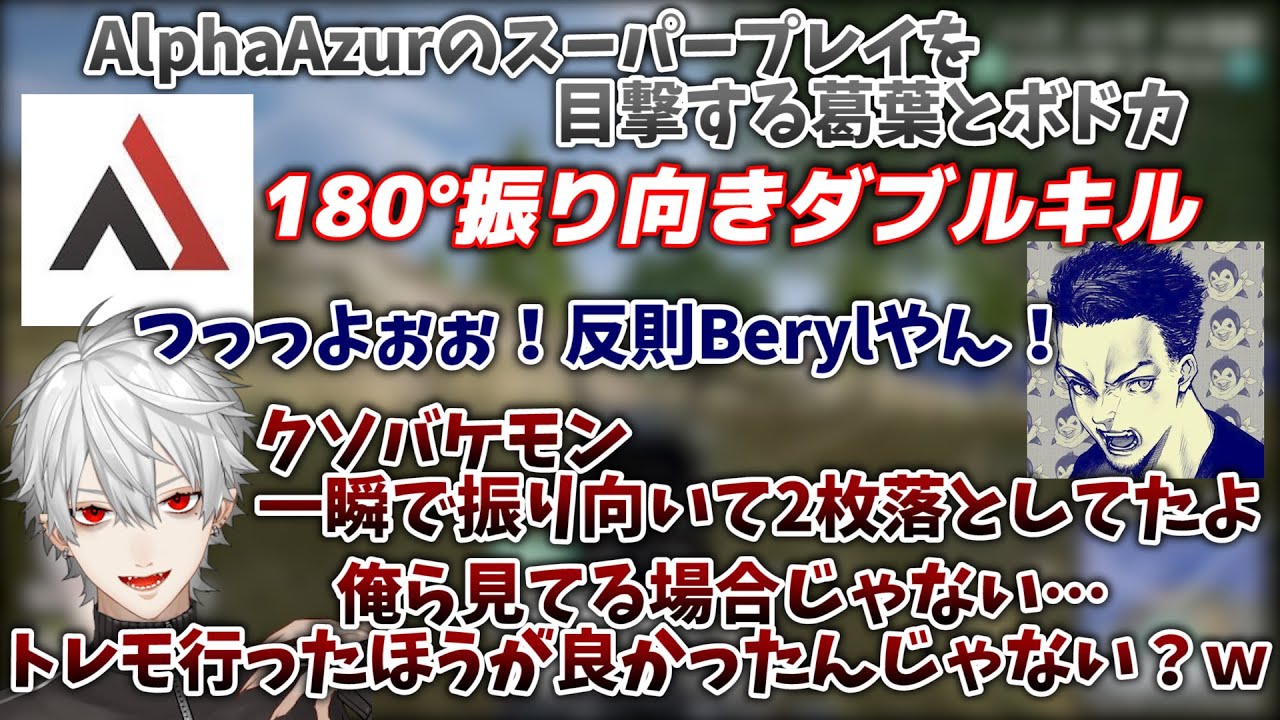 AlphaAzurのスーパープレイ目撃して驚愕する葛葉とボドカ【葛葉/叶/ボドカ/馬耳say風/VCCカスタム/にじさんじ/切り抜き】