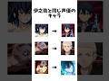 伊之助と同じ声優のキャラ#shorts #鬼滅の刃