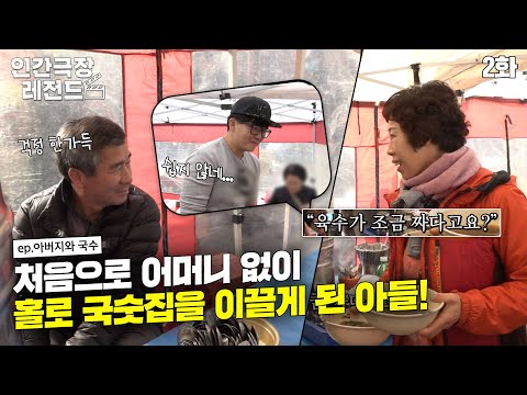 [인간극장 레전드 #117-2] 처음으로 어머니 없이 국숫집을 운영하게 된 재현 씨! 과연... | 아버지와 국수 (2/2) [KBS 170104-0106 방송]