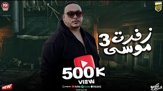 كليب مهرجان زفرت موسى 3 ( سكينه سرقاكو  ) مروان الزعيم - حمو دوبار - حسام النجم - مهرجانات 2022