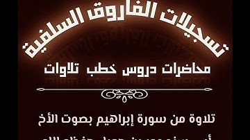 تلاوة من سورة إبراهيم بصوت الأخ أبي سند عمر بن جعبل حفظه الله