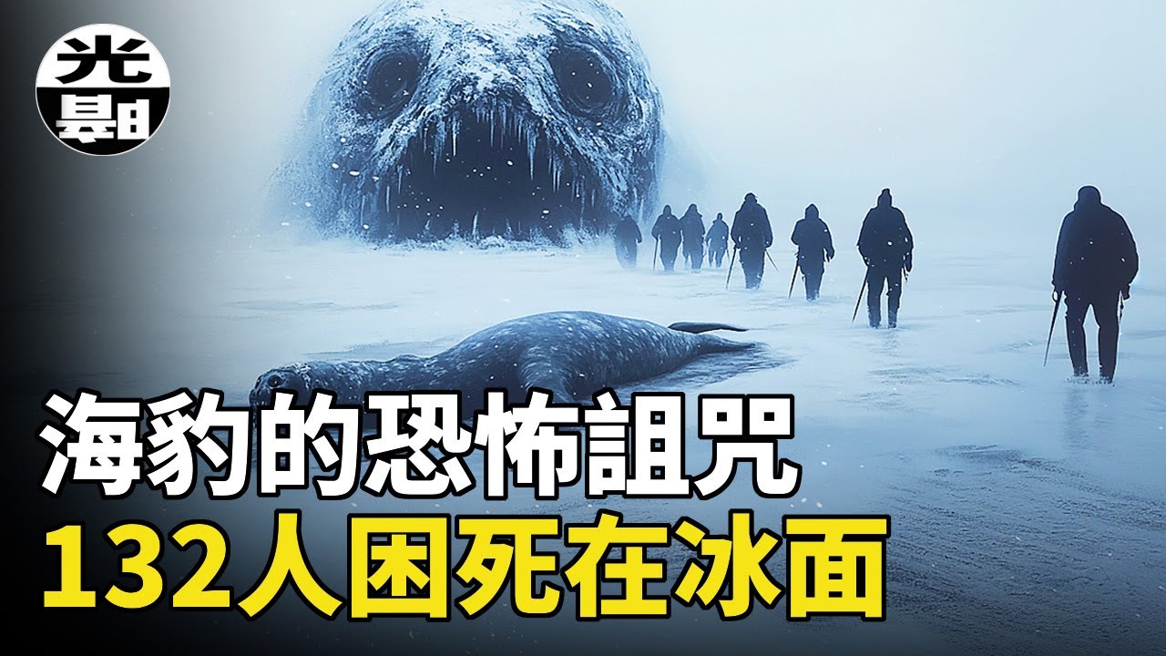 132人受到詛咒，困死在浮冰之上！是被屠殺的海豹的怨念，還是人性貪婪的罪惡？加拿大恐怖的1914海豹災難全面講述--懸案 刑事 調查 奇聞 檔案 迷案解讀 盡在光暗雜學館
