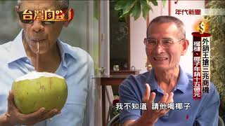 0902台灣向錢衝》Part2外銷王搶三兆商機 榴槤、椰子年銷十五億元