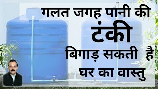 छत की गलत  पानी की टंकी बिगाड़ सकती  है घर का पूरा वास्तु | Overhead Water tank as per Vastu Shastra