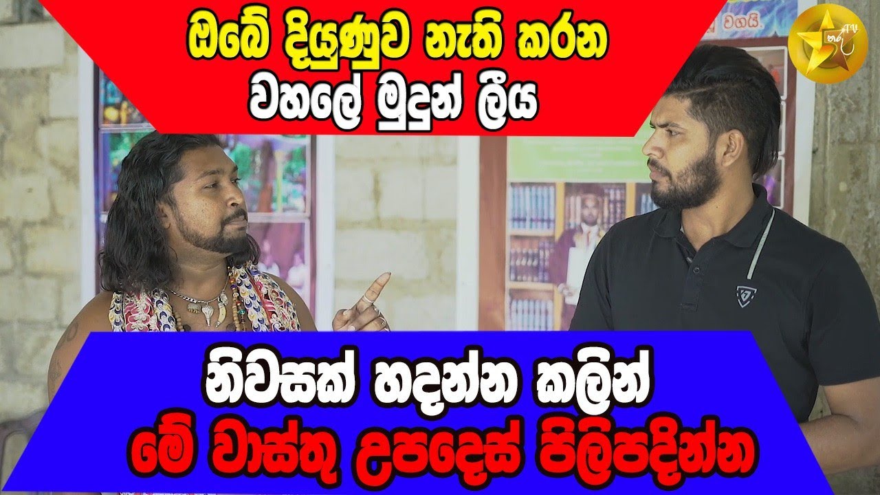 ඔබේ දියුණුව නැති කරන වහලේ මුදුන් ලීය | වාස්තු විද්‍යාව | Danushka Sampth | Ape pansala
