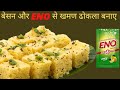 Make marketlike perfect khaman dhokla in 15 minutes soft khaman dhokla recipe