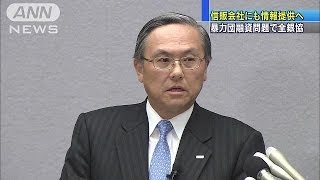 暴力団情報を信販業界に提供へ　全国銀行協会(13/10/17)