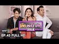เสือ ชะนี เก้ง 2018 | EP.43 Hello Sis (FULL HD) | 1 พ.ย. 61 | one31