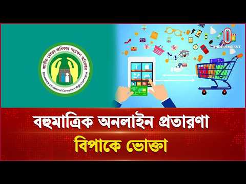 ই-কমার্সে বহুমাত্রিক অনিয়মে প্রতিনিয়ত ঠকছেন সাধারণ ভোক্তা | Onlinefraud | Independent TV