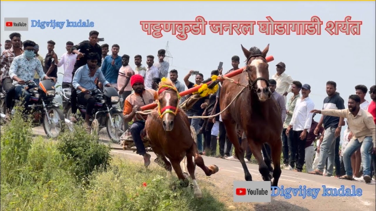 पट्टणकुडी जनरल घोडागाडी शर्यत❤️👑 🥇फंट्या