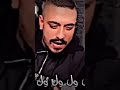 مهند زعيتر علي لياغي حبيبي مشيب راسي 