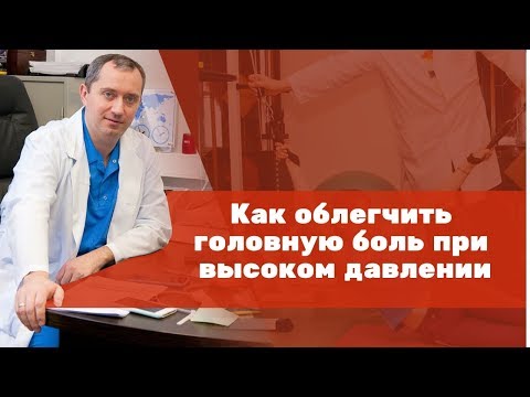 Как облегчить головную боль при высоком давлении?