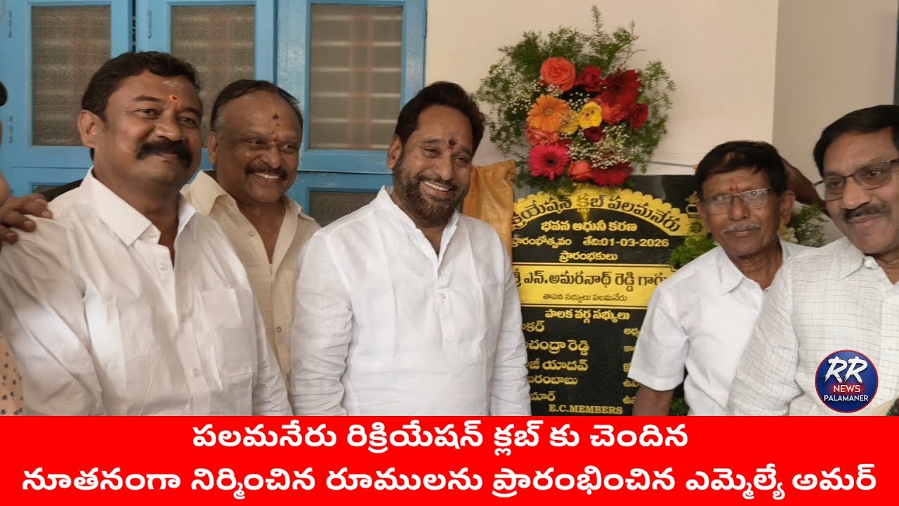 రిక్రియేషన్ క్లబ్ రూములు ప్రారంభించిన ఎమ్మెల్యే అమర్ 