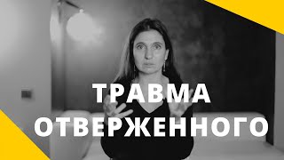 ★ ТРАВМА ОТВЕРЖЕННОГО ★ Психолог Анна Комлова