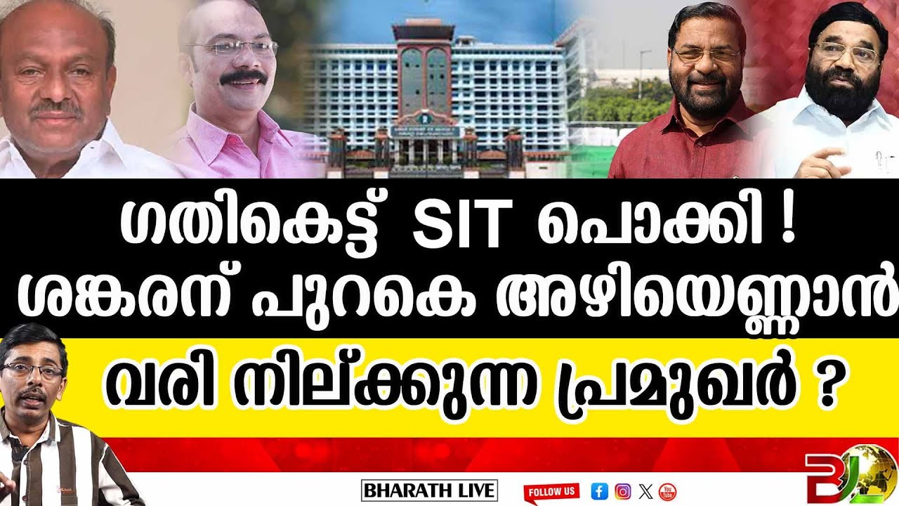 S I T യുടെ അടുത്ത ടാർജറ്റ് ? l Sabarimala Gold Theft case |Bharath Live