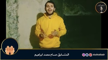 حسام محمد إبراهيم - مسابقة أجمل الأصوات في التلاوة والإنشاد والأذان
