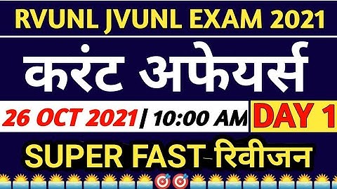 Rvunl Jr Assistant Exam  Current Affairs 2021 फटाफट
