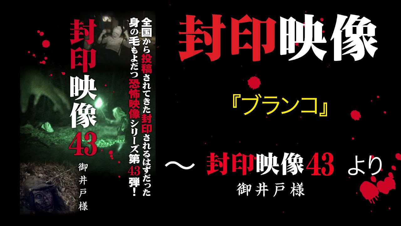 封印映像「ブランコ」～『封印映像43』より～