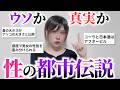 一度は耳にした「性の都市伝説」は本当なのか！今夜真実が明かされる！