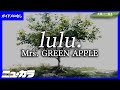 【高品質カラオケ(生演奏)】lulu. / Mrs. GREEN APPLE【ガイド無し】