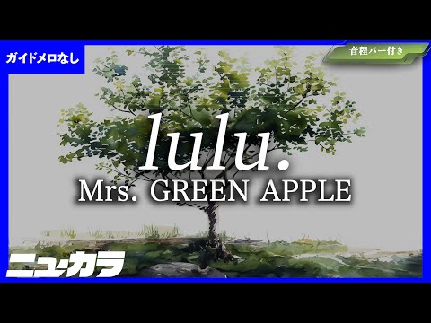 【高品質カラオケ（生演奏）】lulu. / Mrs. GREEN APPLE【ガイド無し】