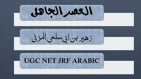 ZUHAIR BIN ABI SALMA ALMUZNI NTA UGC NET ARABIC