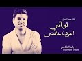 وليد الشامي - تتر مسلسل لو أني أعرف خاتمتي (حصرياً) | رمضان 2015