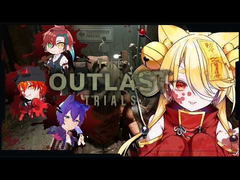 【The Outlast Trials】激コワ恐怖ホラーゲームの協力ゲーだぁぁぁ #きなことあそべ  #Vtuber #ホラゲー