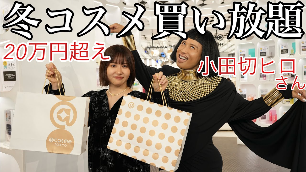 【お待たせ】小田切ヒロさんとアットコスメで爆買いしたら良い情報知れすぎて美意識めちゃくちゃ上がったでゲソ！！！