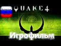 Quake 4 (Игрофильм) Без комментариев,Полностью на Русском