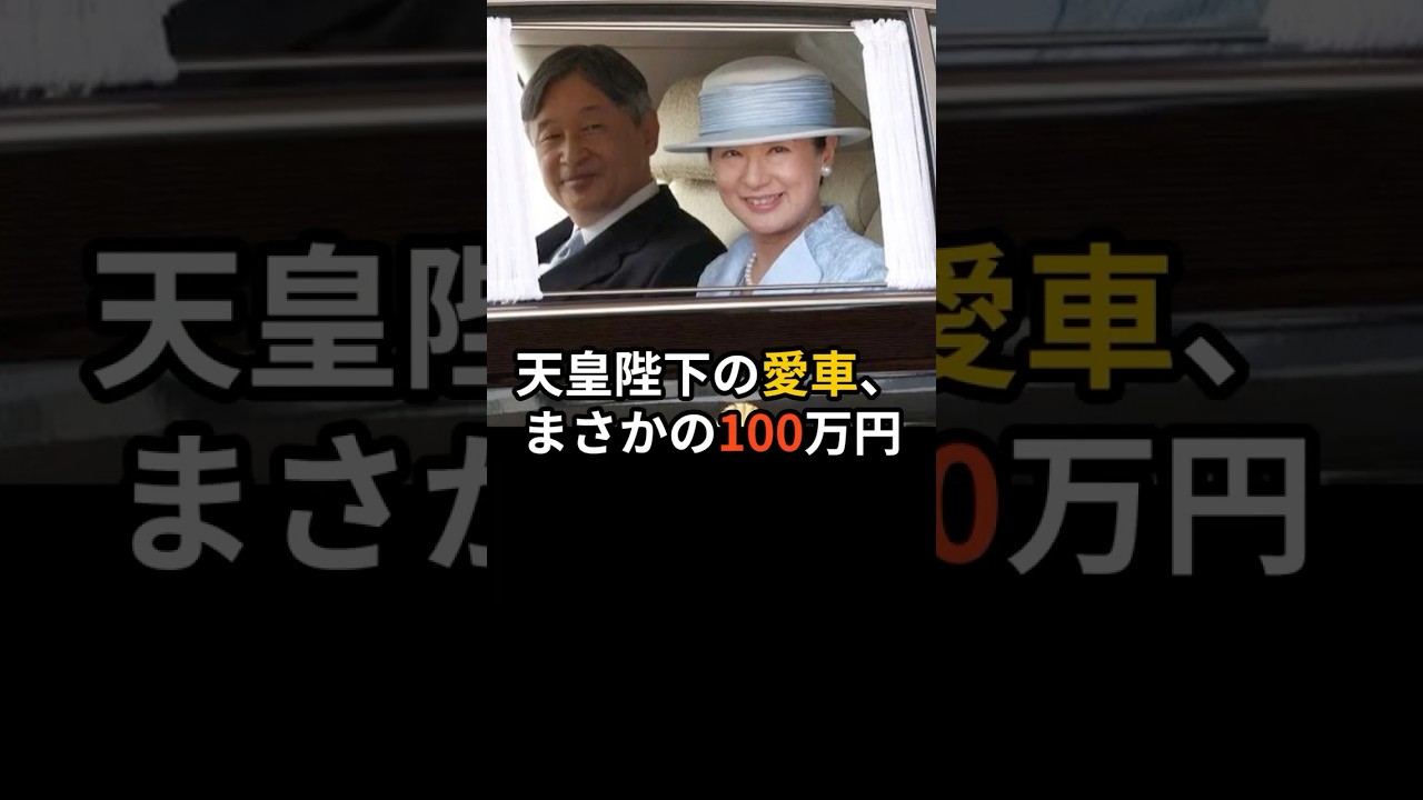 天皇陛下の愛車、まさかの１００万円 #皇室 #雑学