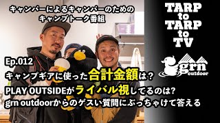 Ep.012 キャンプギアの合計金額？PLAY OUTSIDEのライバルは？grn outdoorのゲスい質問にぶっちゃけて答える