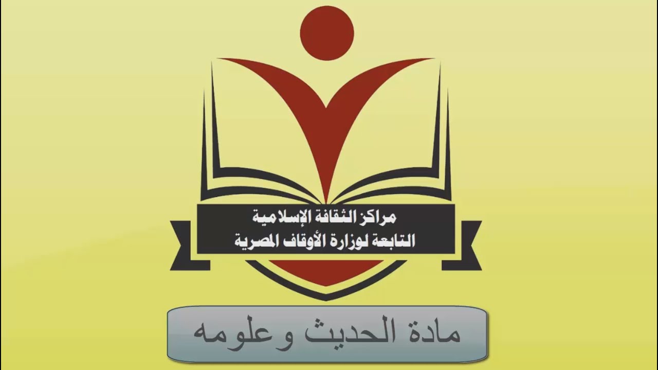 مادة الحديث وعلومه المحاضرة الثالثة أ.د/ جاد الرب أمين