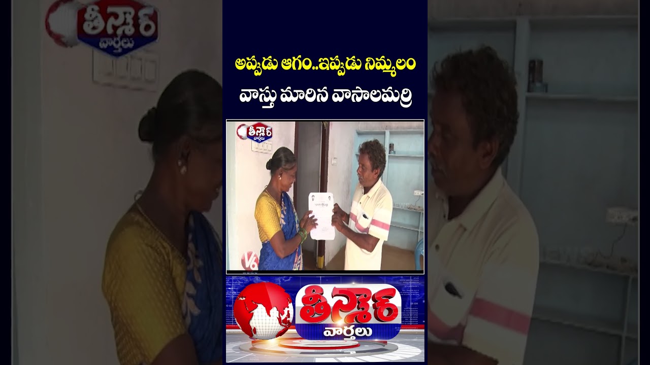 Vasalamarri Gets Indiramma Houses from Congress After KCR’s Forgotten Promise | V6 Teenmaar