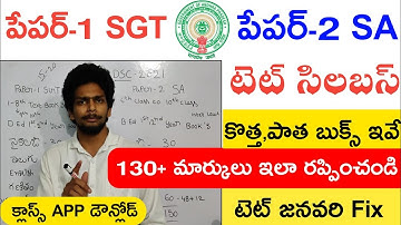 Ap Tet Notification 2022 | Ap Tet Syllabus in Telugu 2022 | Ap Dsc Syllabus 2022 SGT SA