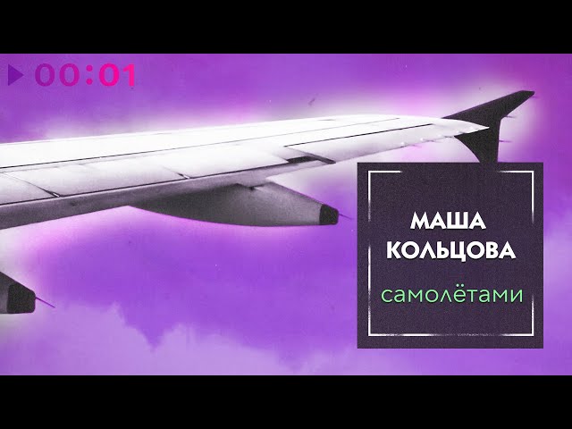 Маша Кольцова - Самолетами