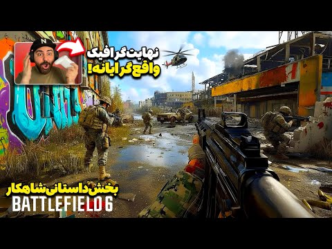بخش داستانی  6 شاهکاره اولین گیم پلی عمیق کمپین بازی بتلفیلد ۶ با نهایت گرافیک ممکن