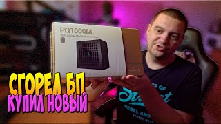 Блок питания DEEPCOOL PQ1000M обзор у меня сгорел DQ750ST